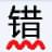 无错字(中文校对软件)v2.1免费版