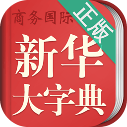 新华字典商务国际版安卓版